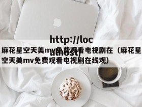 麻花星空天美mv免费观看电视剧在（麻花星空天美mv免费观看电视剧在线观）