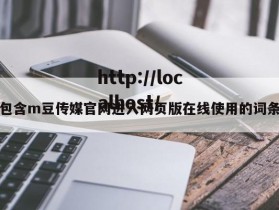 包含m豆传媒官网进入网页版在线使用的词条