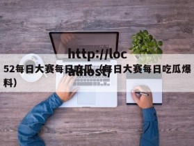 52每日大赛每日吃瓜（每日大赛每日吃瓜爆料）