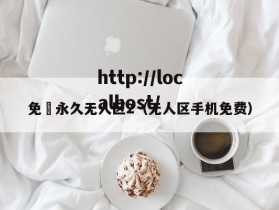 免費永久无人区2（无人区手机免费）