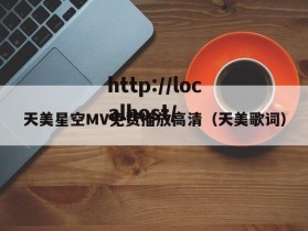天美星空MV免费播放高清（天美歌词）