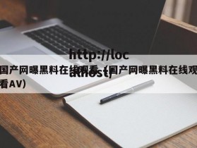 国产网曝黑料在线观看（国产网曝黑料在线观看AV）