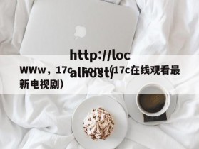 WWw，17c，com（17c在线观看最新电视剧）